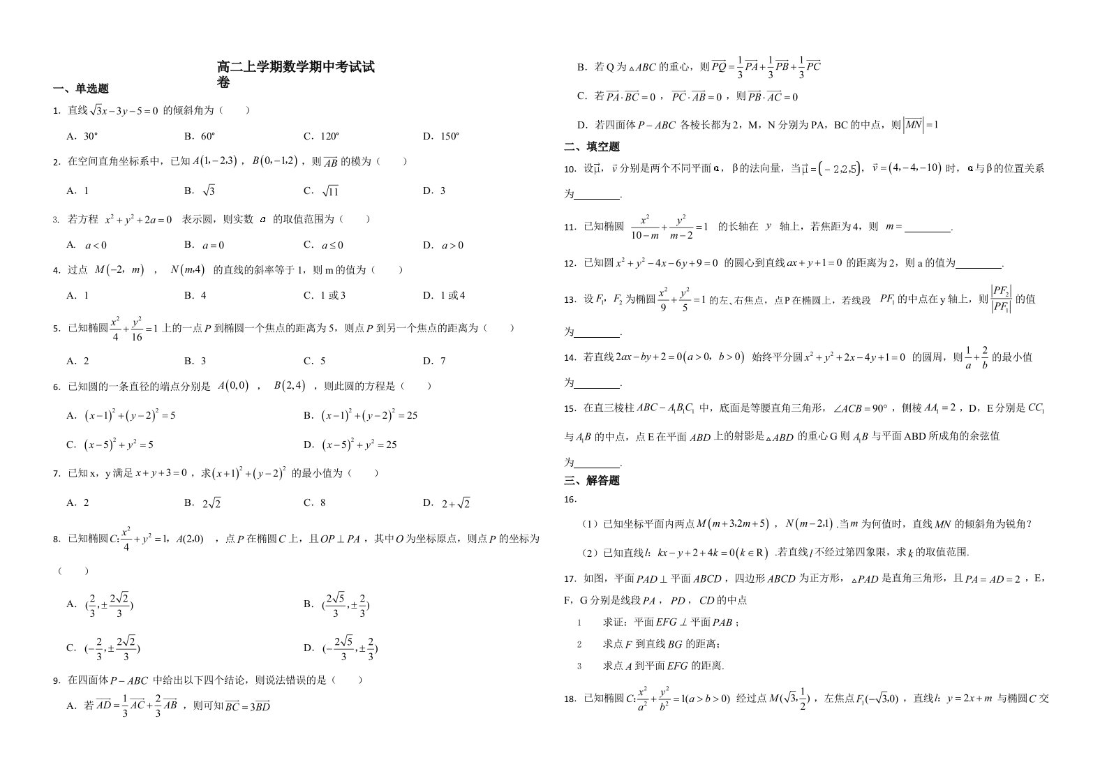 天津市高二上学期数学期中考试试卷解析版