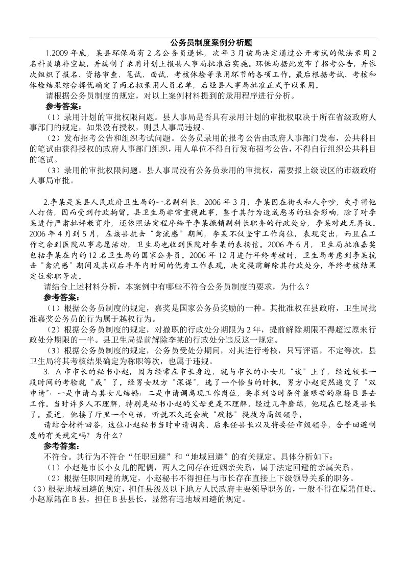 公务员制度案例分析题