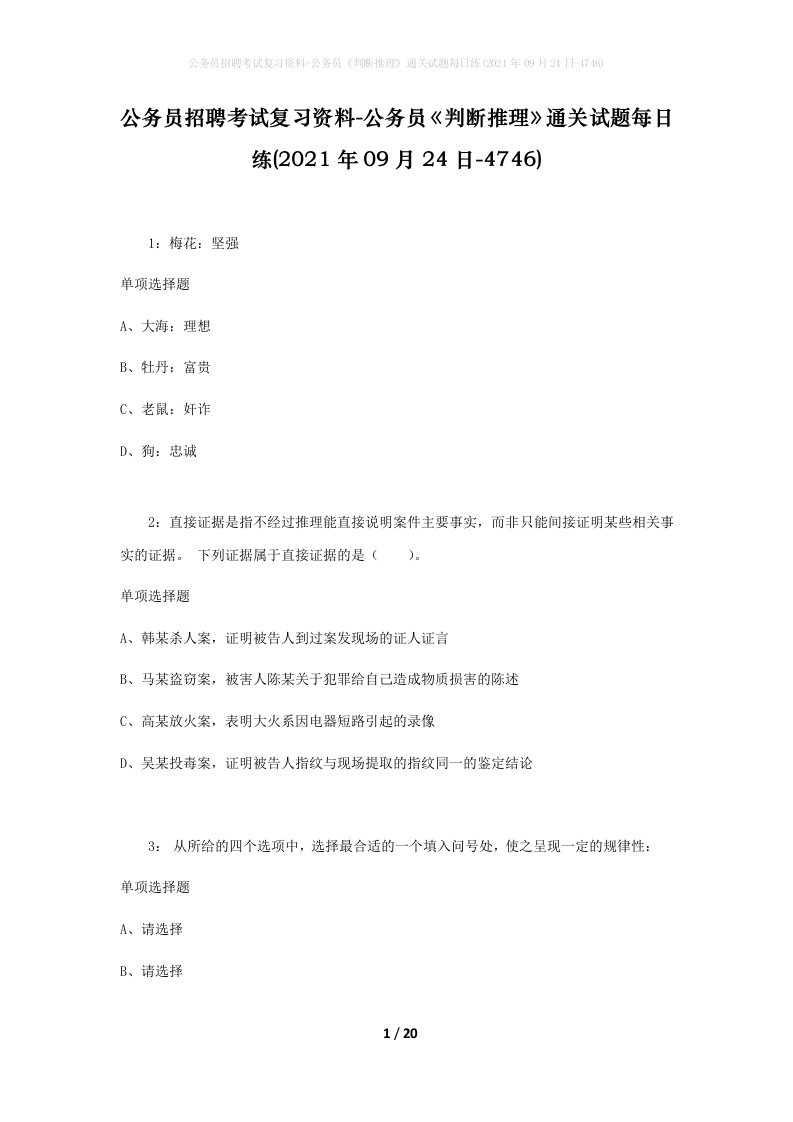 公务员招聘考试复习资料-公务员判断推理通关试题每日练2021年09月24日-4746