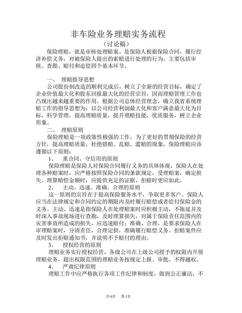 人保财险非车险业务理赔实务流程