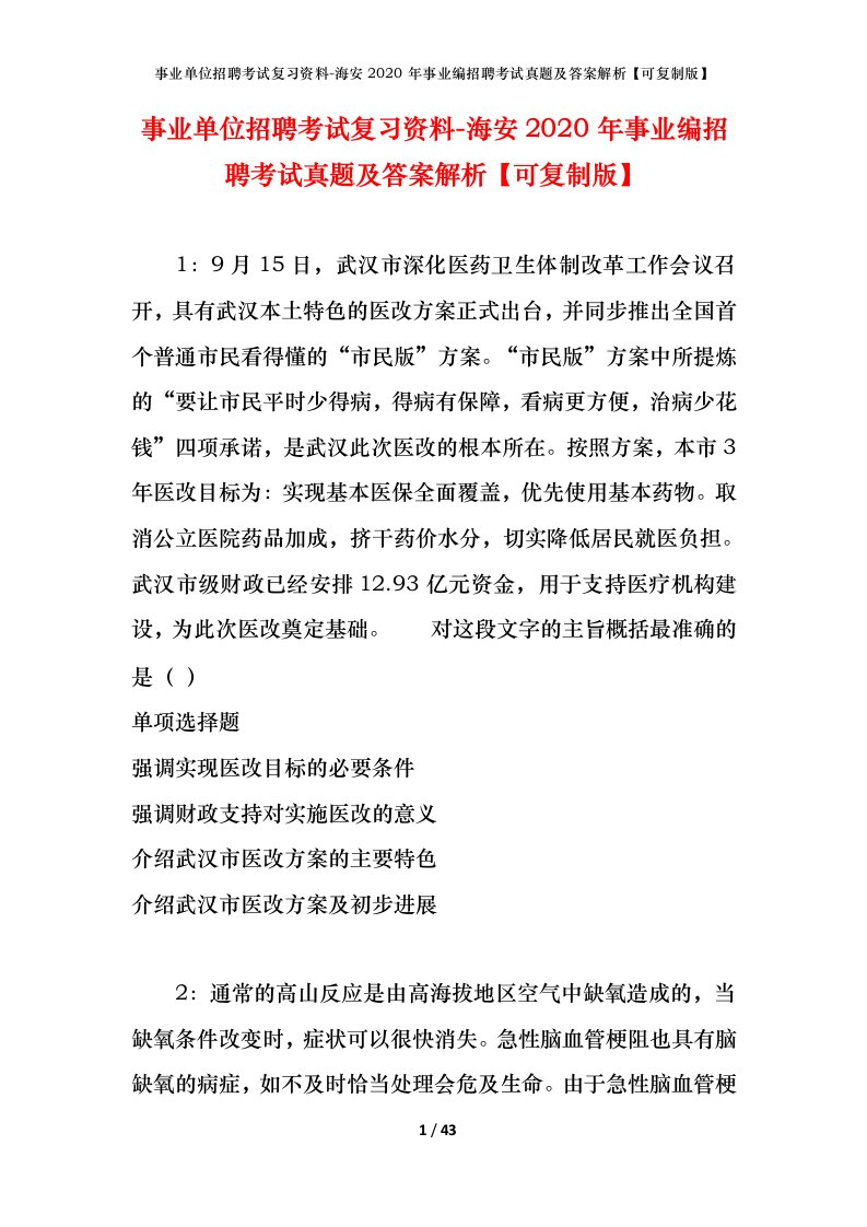 事业单位招聘考试复习资料-海安2020年事业编招聘考试真题及答案解析可复制版_1