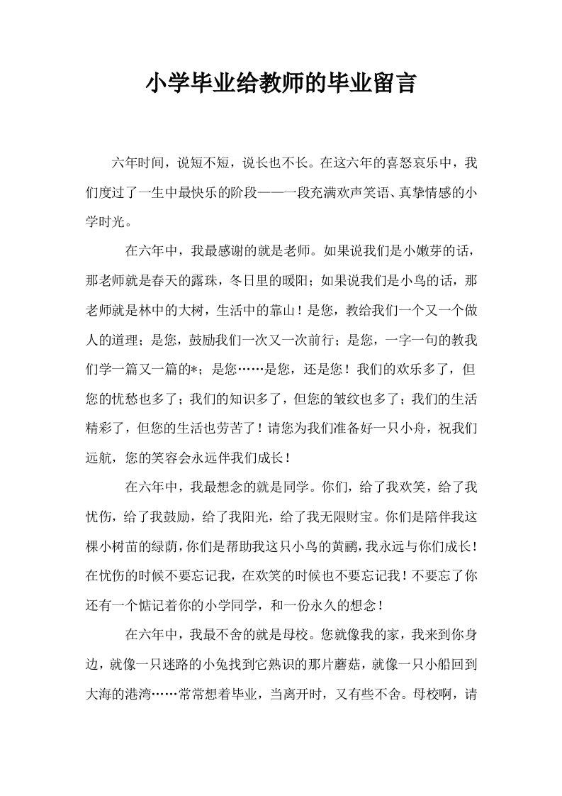 小学毕业给教师的毕业留言