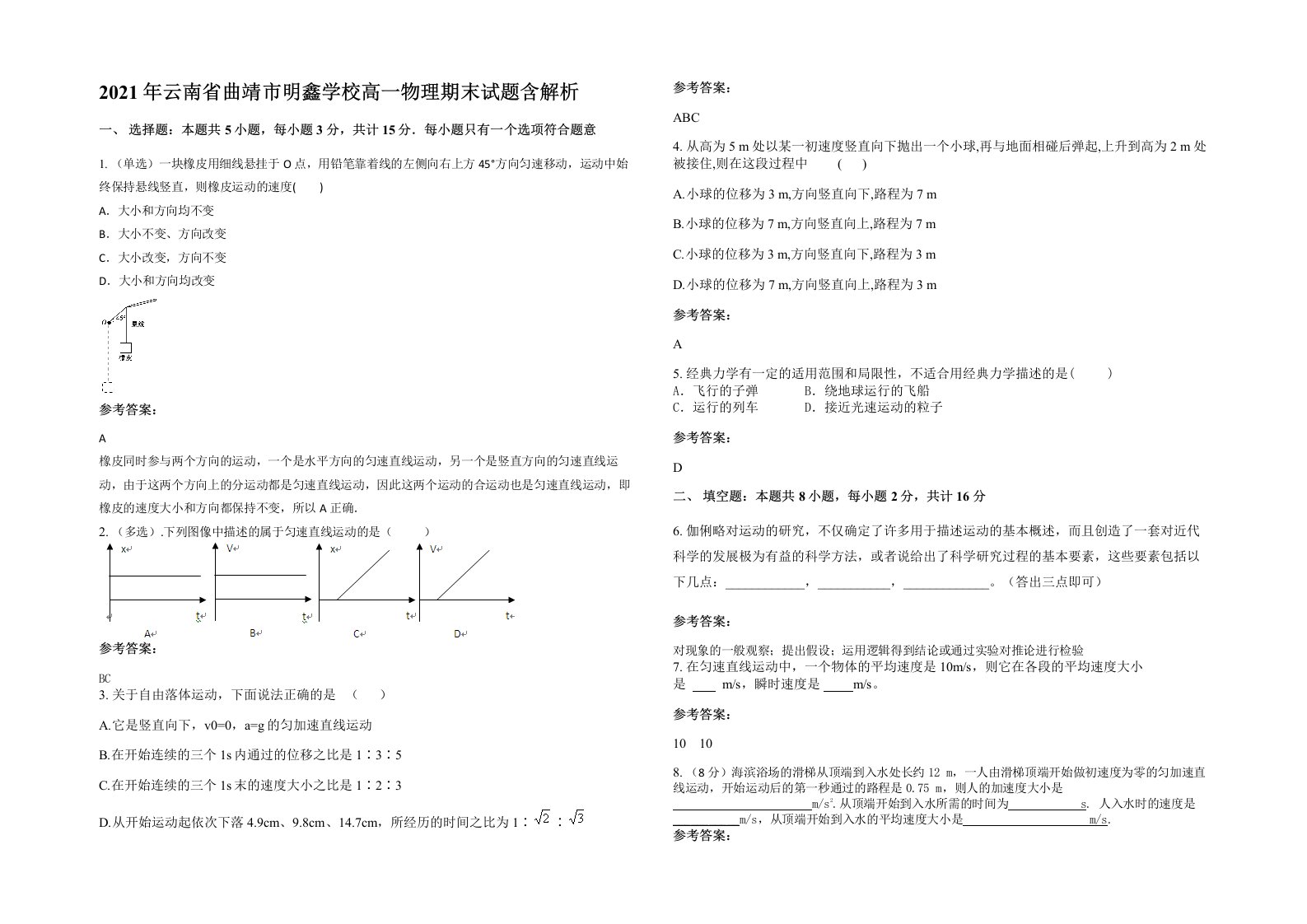 2021年云南省曲靖市明鑫学校高一物理期末试题含解析