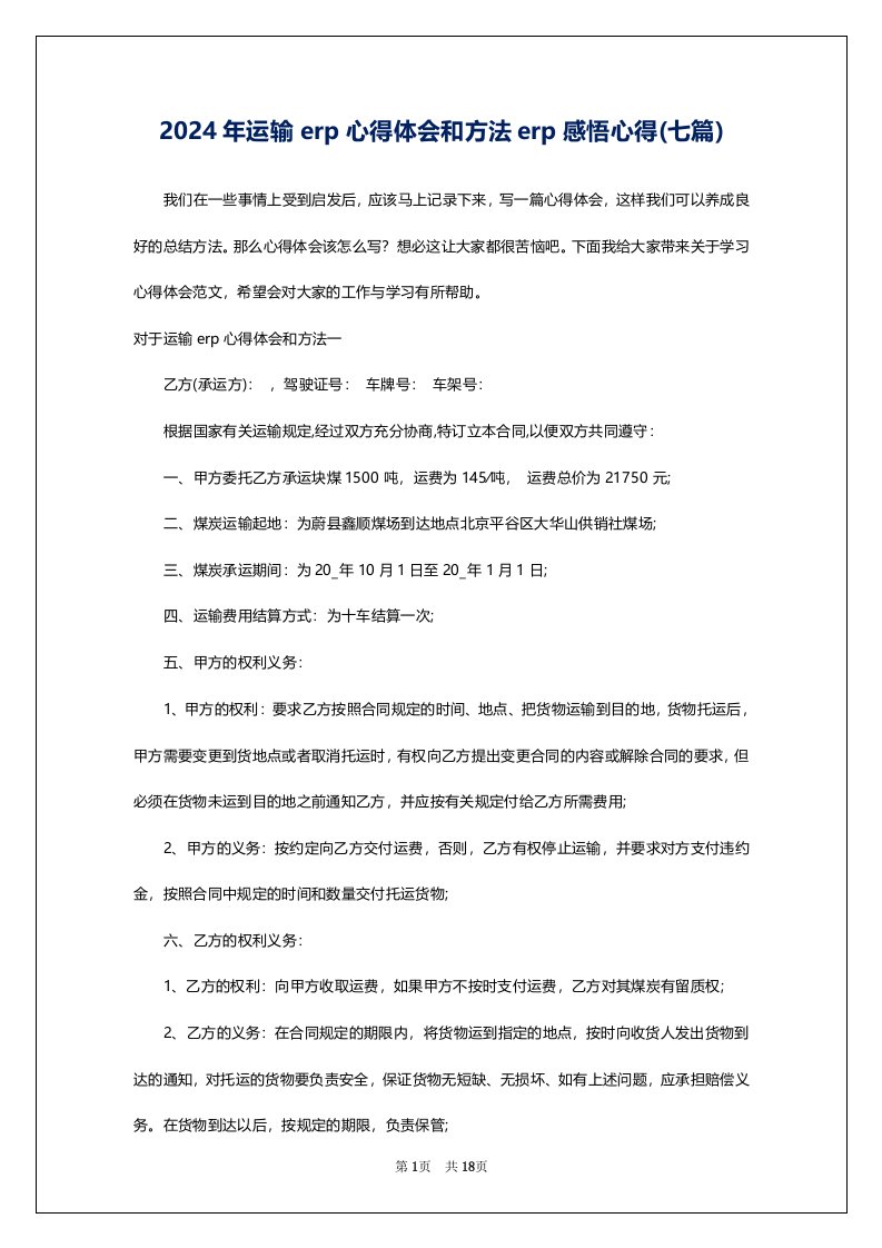 2024年运输erp心得体会和方法erp感悟心得(七篇)