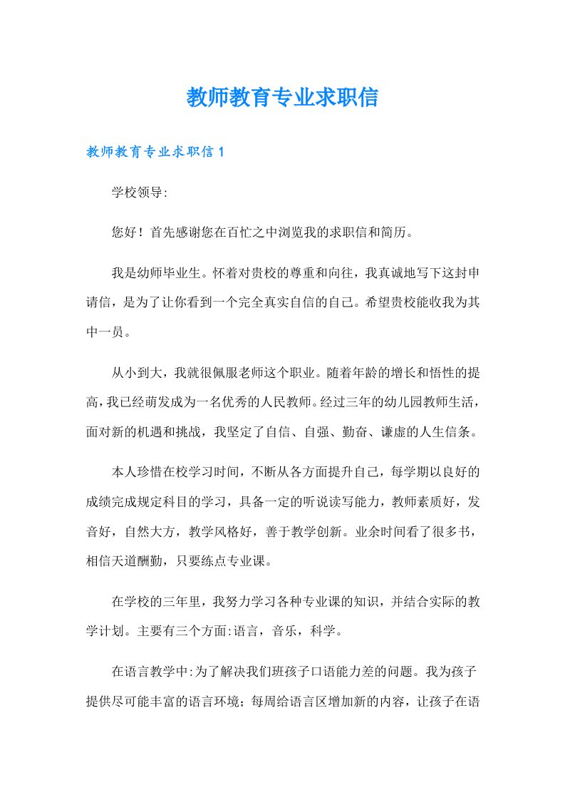 教师教育专业求职信