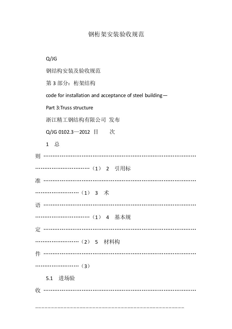 钢桁架安装验收规范