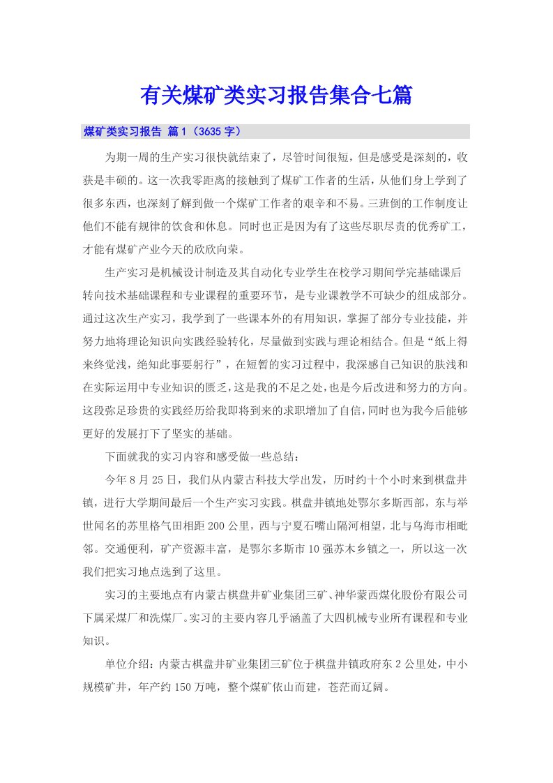 有关煤矿类实习报告集合七篇