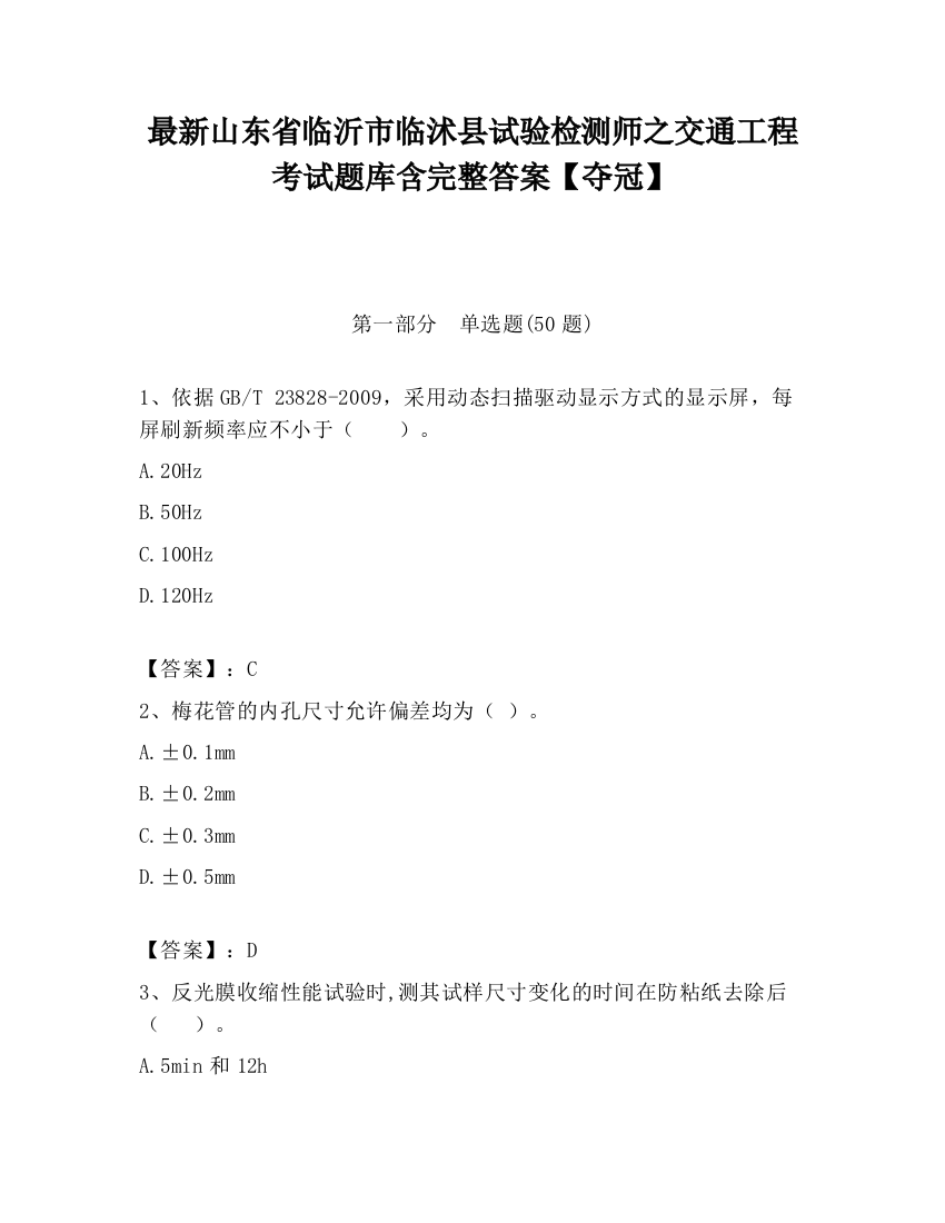 最新山东省临沂市临沭县试验检测师之交通工程考试题库含完整答案【夺冠】