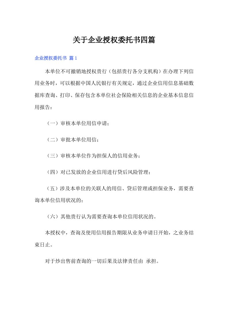 关于企业授权委托书四篇