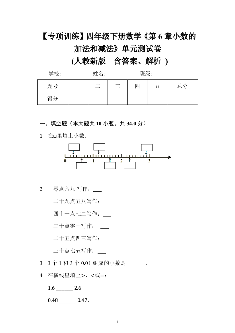 【专项训练】四年级下册数学《第6章-小数的加法和减法》单元测试卷-(人教新版-含答案、解析)