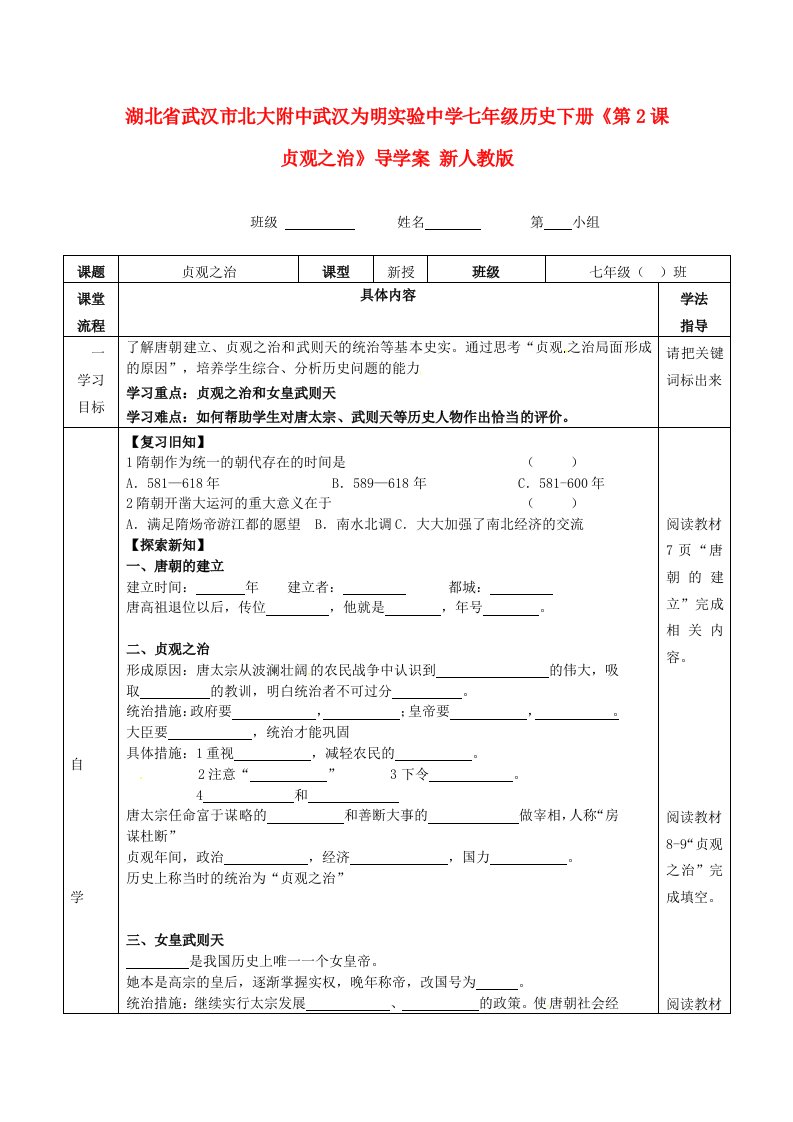 湖北省武汉市北大附中武汉为明实验中学七年级历史下册《第2课