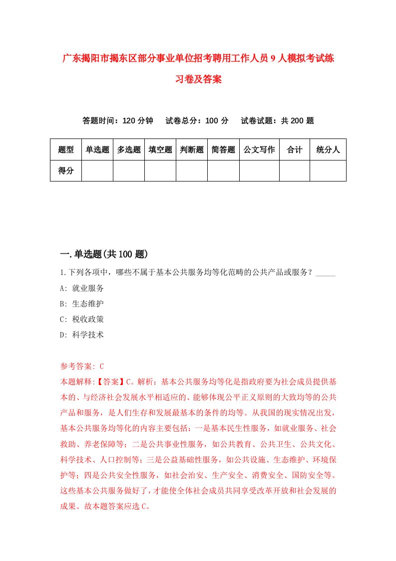 广东揭阳市揭东区部分事业单位招考聘用工作人员9人模拟考试练习卷及答案第5次