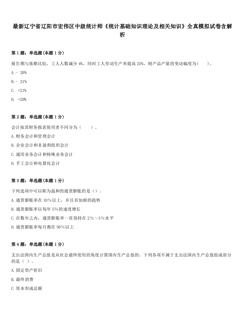 最新辽宁省辽阳市宏伟区中级统计师《统计基础知识理论及相关知识》全真模拟试卷含解析