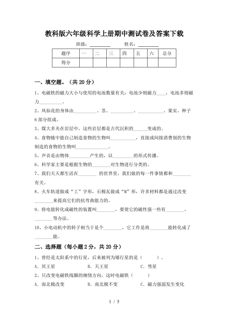 教科版六年级科学上册期中测试卷及答案下载