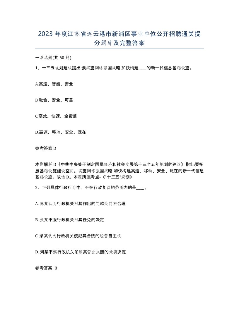 2023年度江苏省连云港市新浦区事业单位公开招聘通关提分题库及完整答案