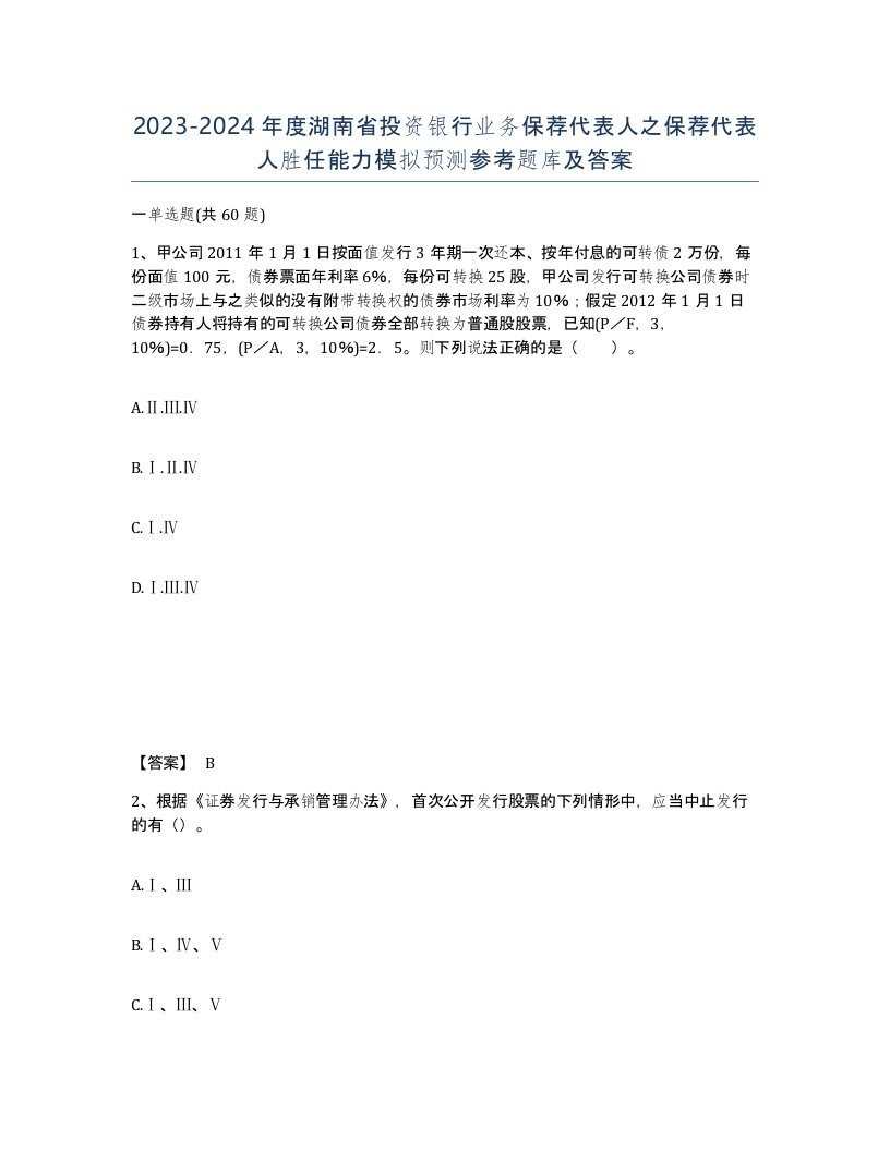 2023-2024年度湖南省投资银行业务保荐代表人之保荐代表人胜任能力模拟预测参考题库及答案