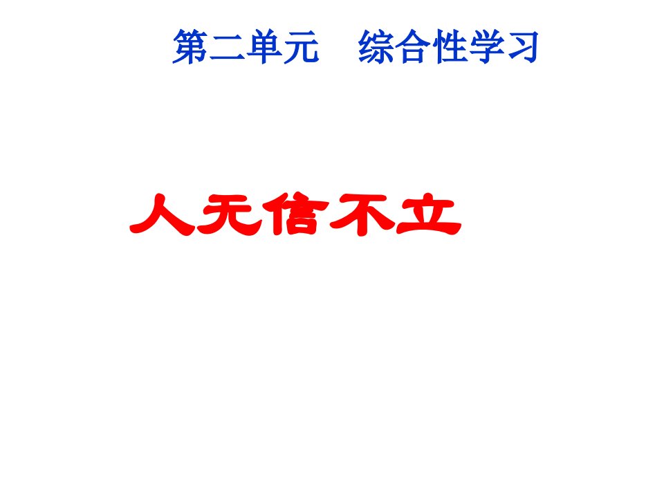 新版八年级上册语文----第二单元综合性学习--人无信不立--主ppt课件