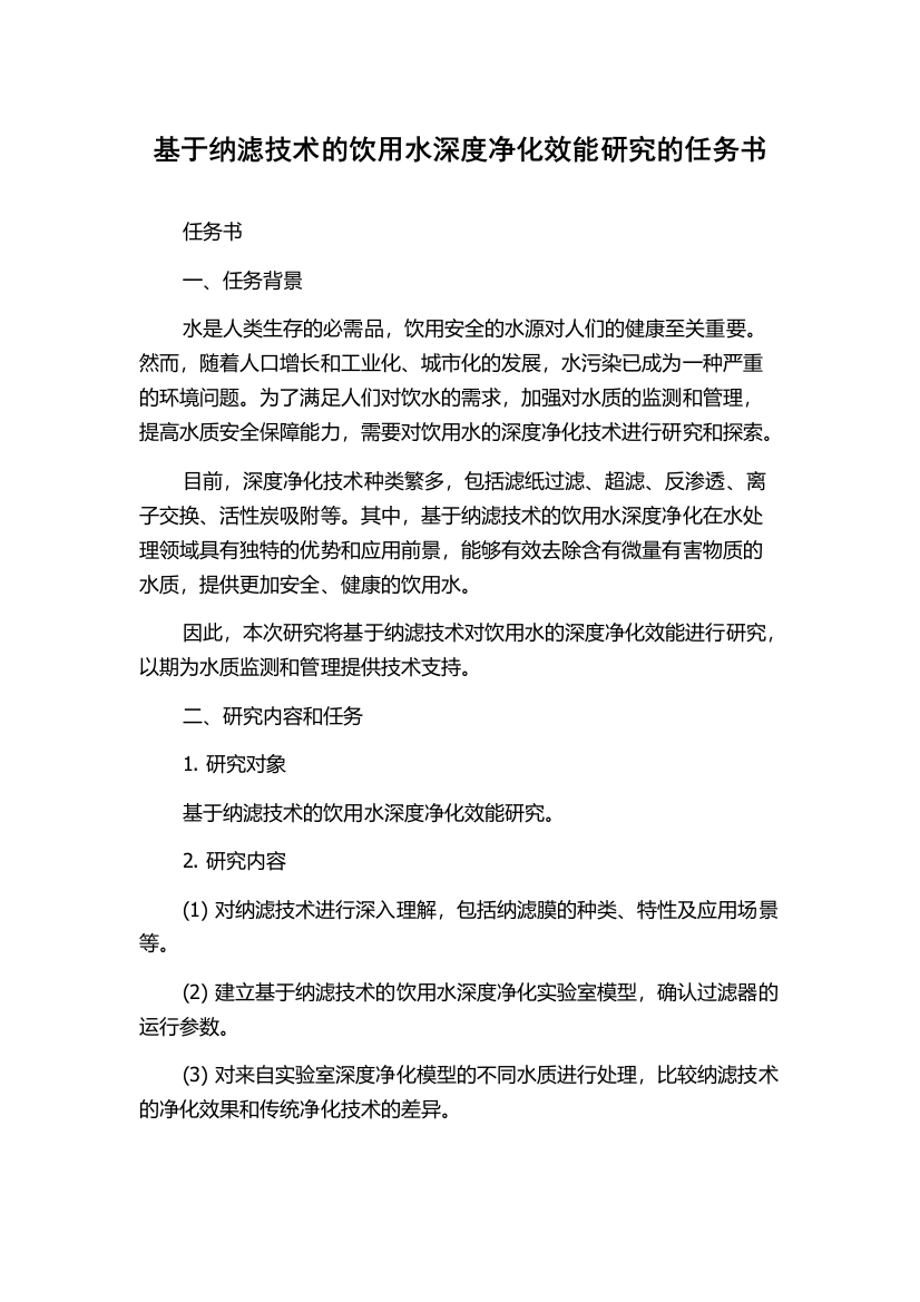 基于纳滤技术的饮用水深度净化效能研究的任务书