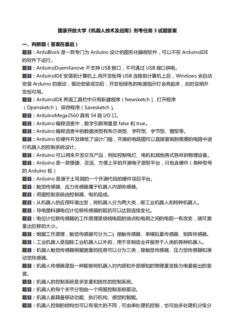 国开电大《机器人技术及应用》形考任务3国家开放大学试题答案1970