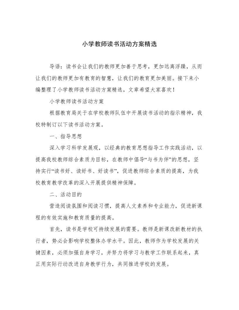 小学教师读书活动方案精选