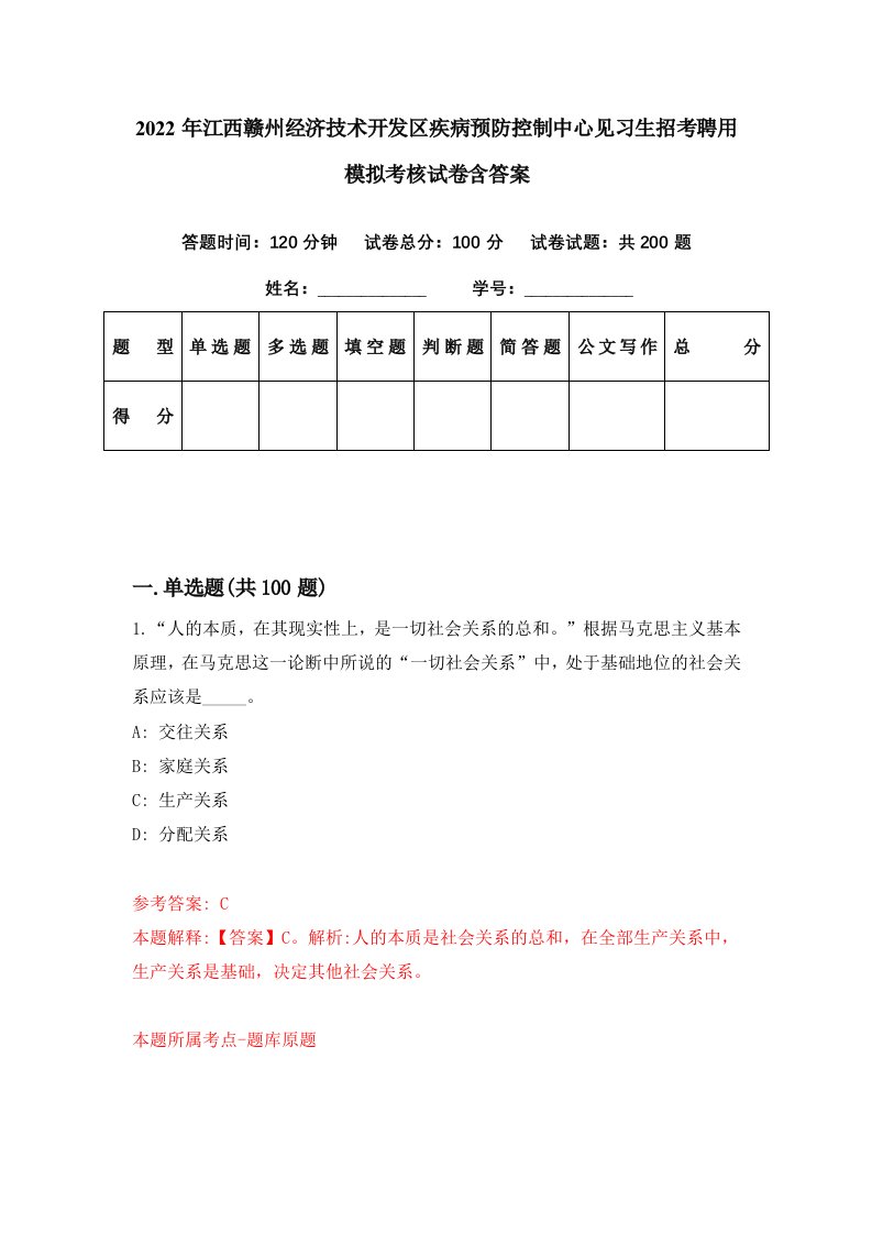 2022年江西赣州经济技术开发区疾病预防控制中心见习生招考聘用模拟考核试卷含答案8