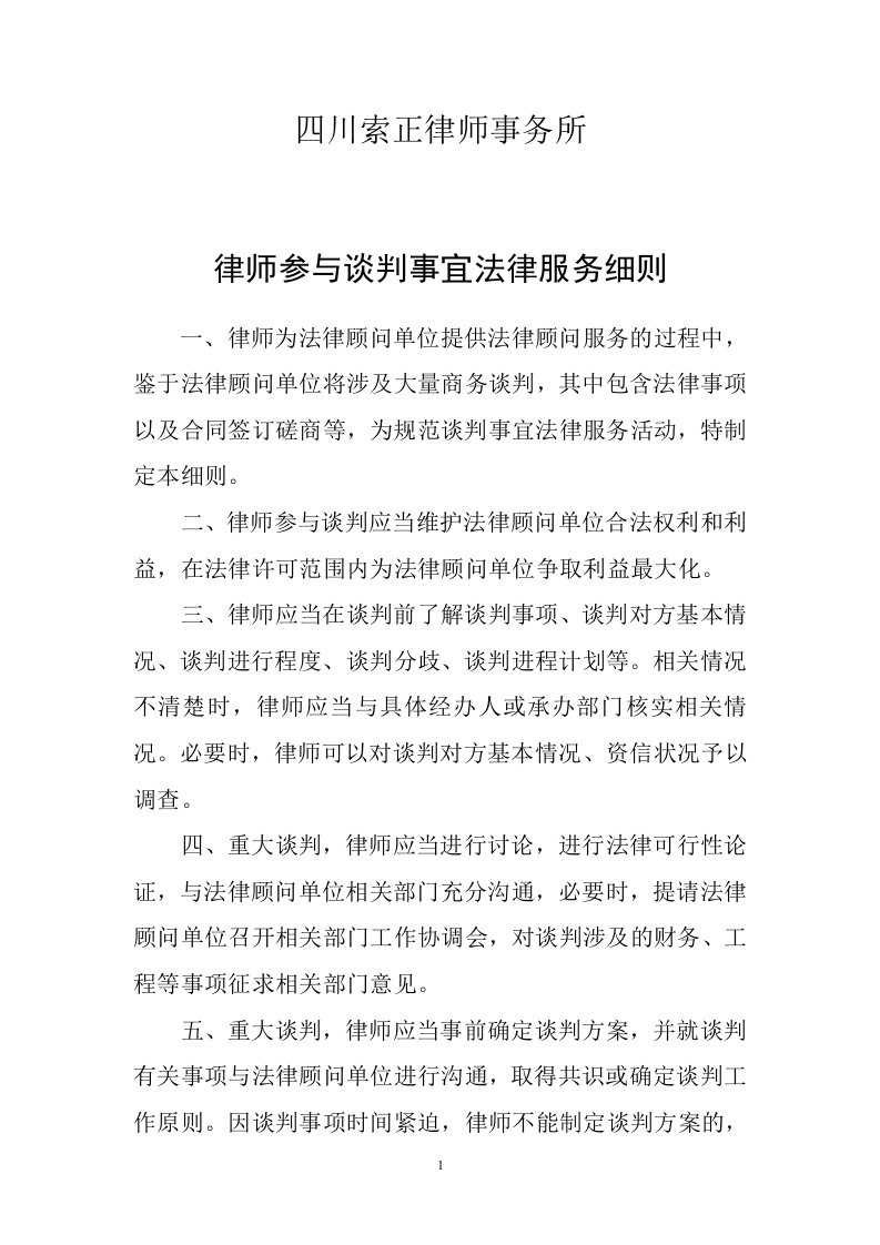 律师参与谈判事宜法律服务细则