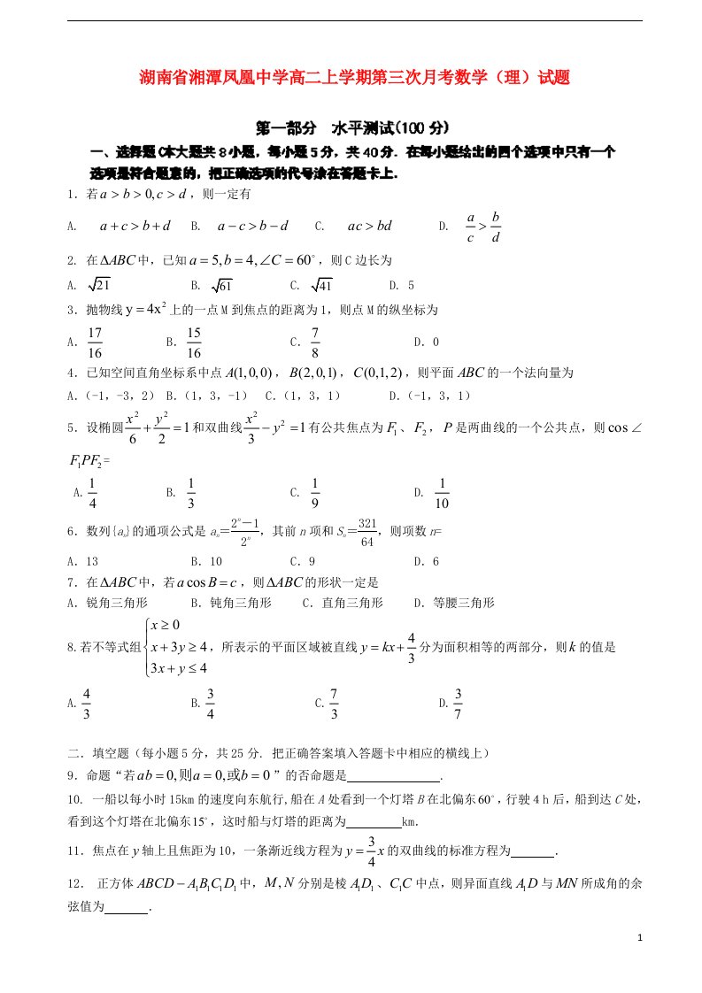 湖南省湘潭市凤凰中学高二数学上学期第三次月考试题