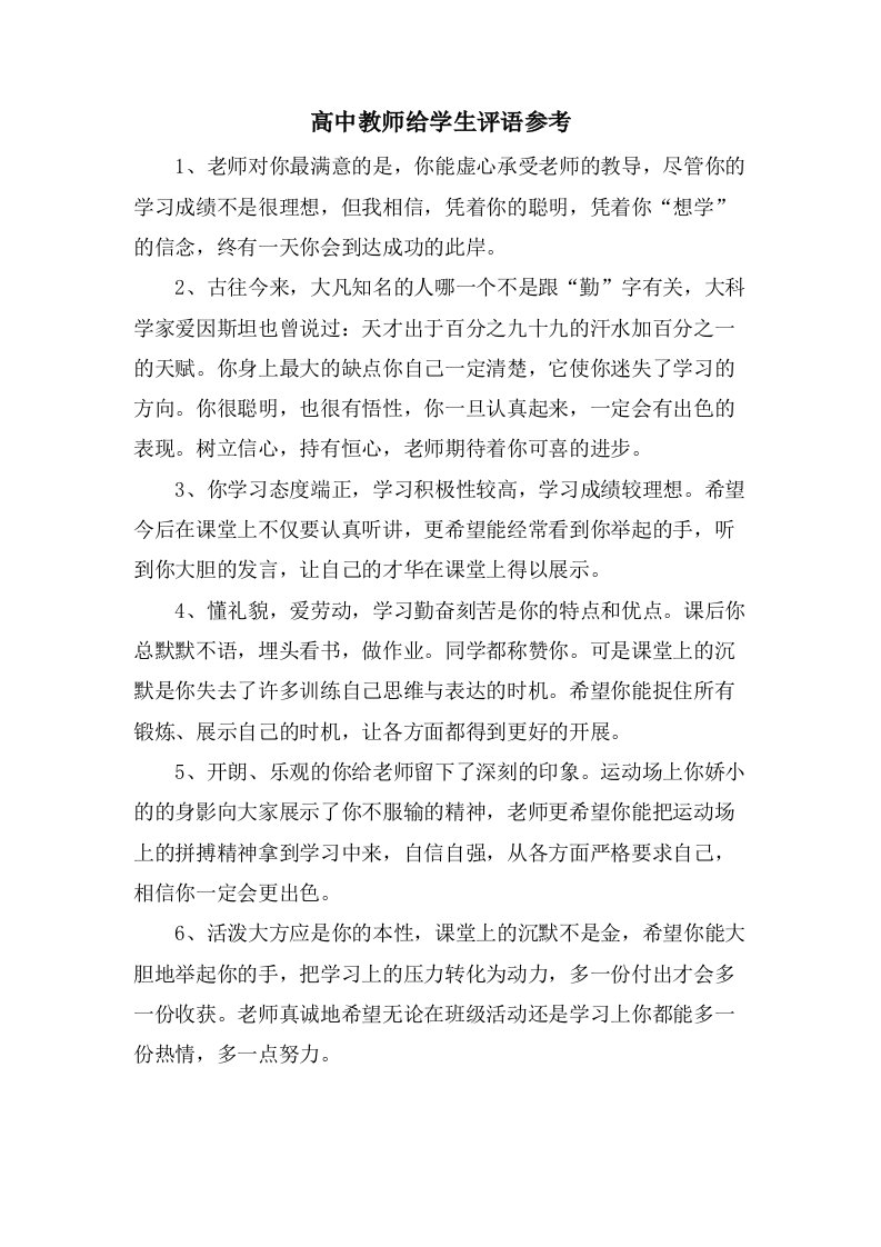 高中教师给学生评语参考