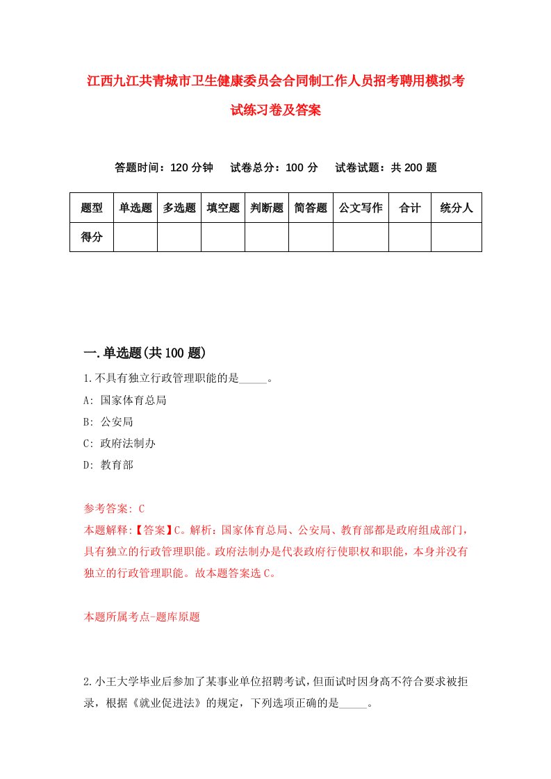 江西九江共青城市卫生健康委员会合同制工作人员招考聘用模拟考试练习卷及答案第1版