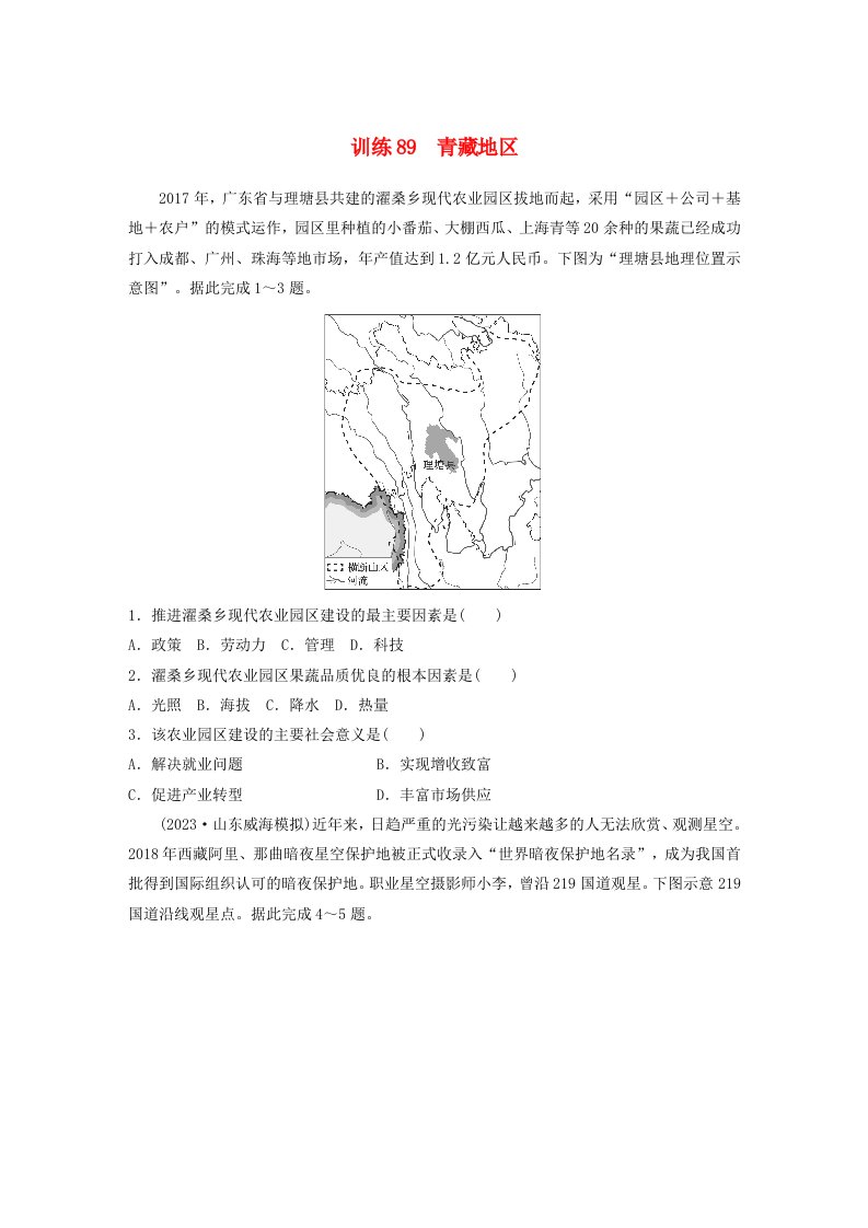 新教材2024届高考地理一轮复习练习第五部分区域地理第二章中国地理第2讲训练89青藏地区新人教版