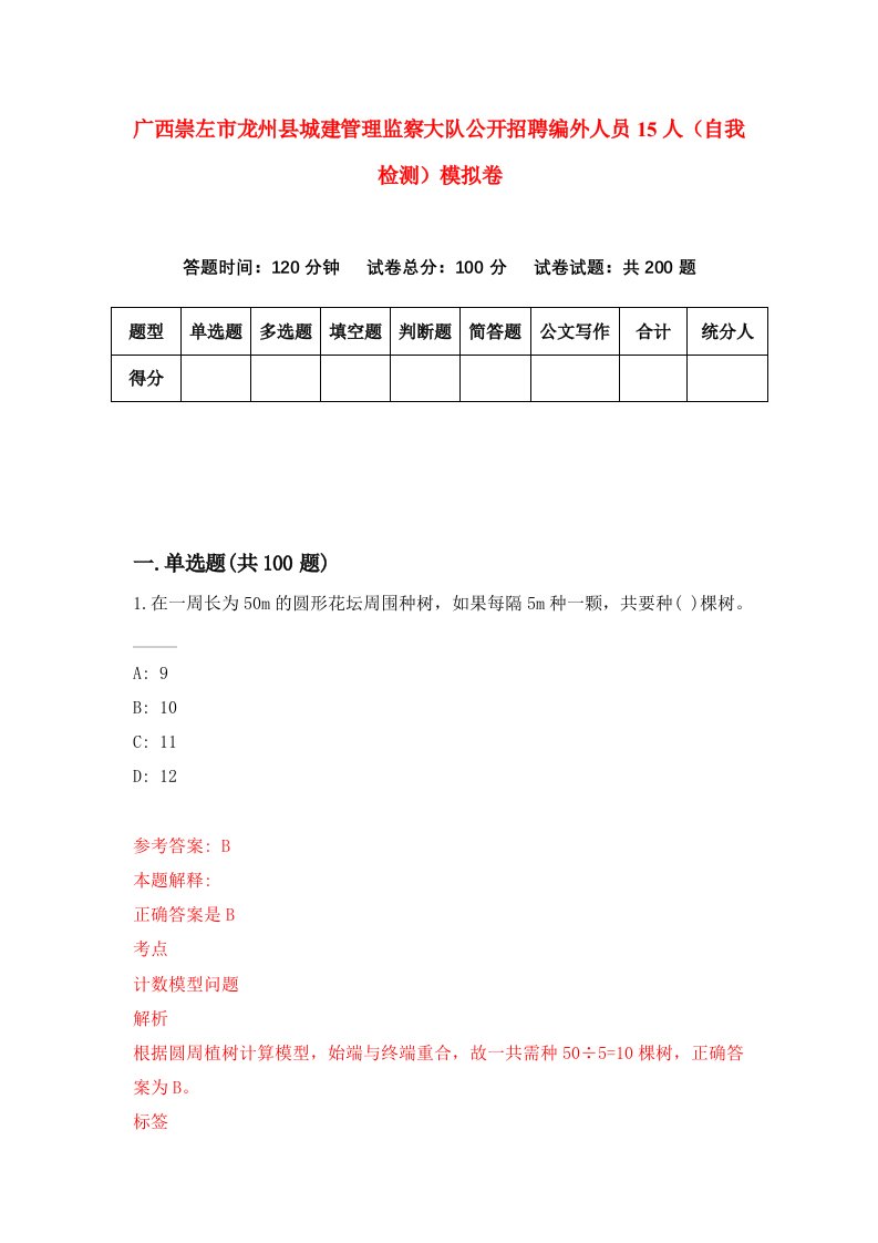 广西崇左市龙州县城建管理监察大队公开招聘编外人员15人自我检测模拟卷第6版