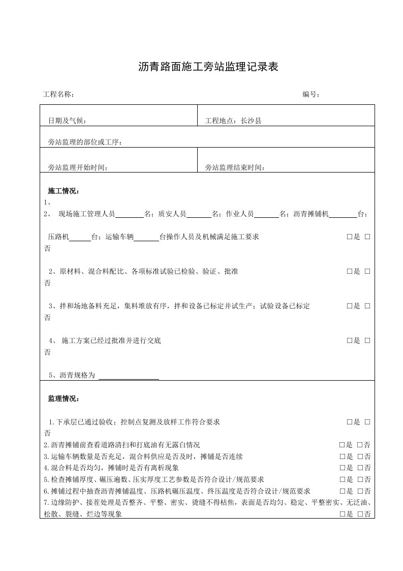 沥青路面施工旁站监理记录表