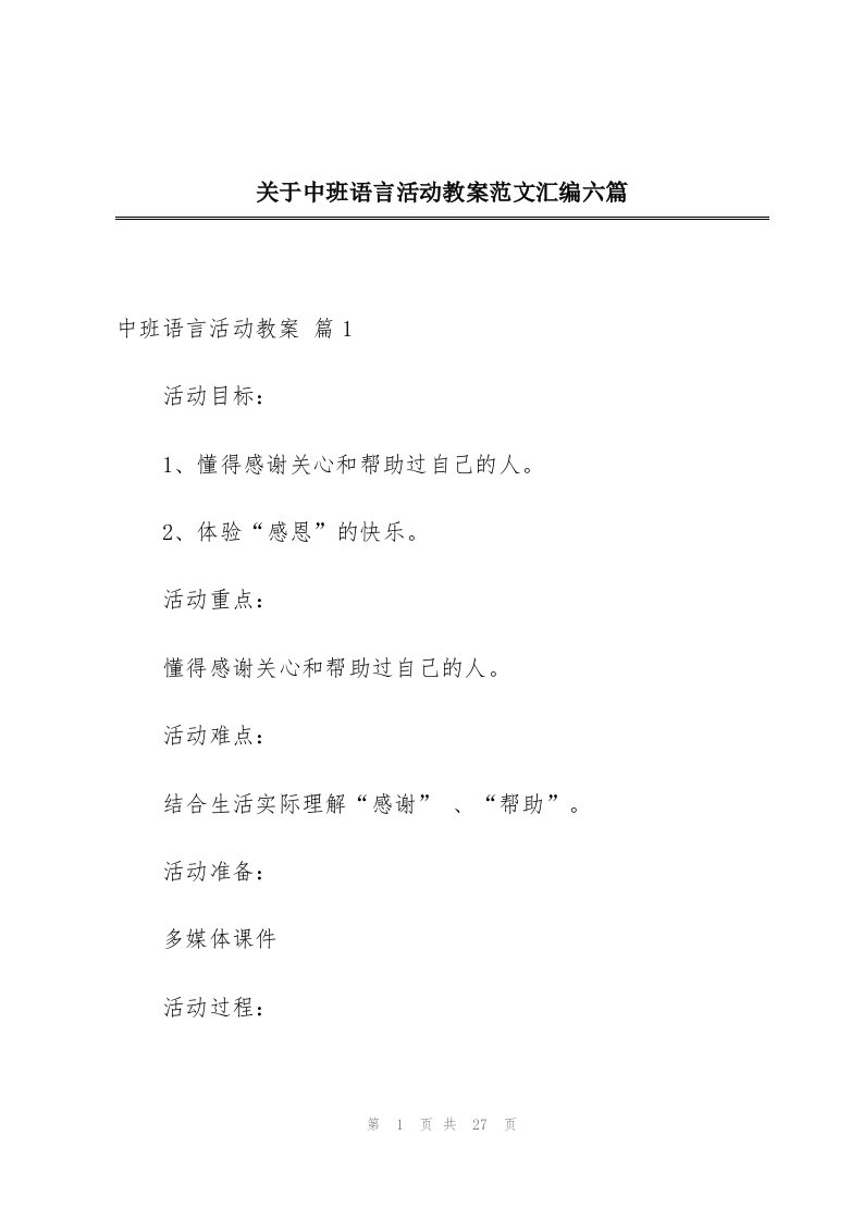 关于中班语言活动教案范文汇编六篇