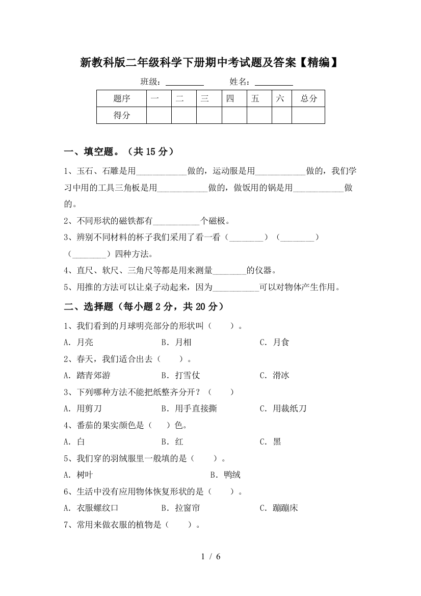 新教科版二年级科学下册期中考试题及答案【精编】