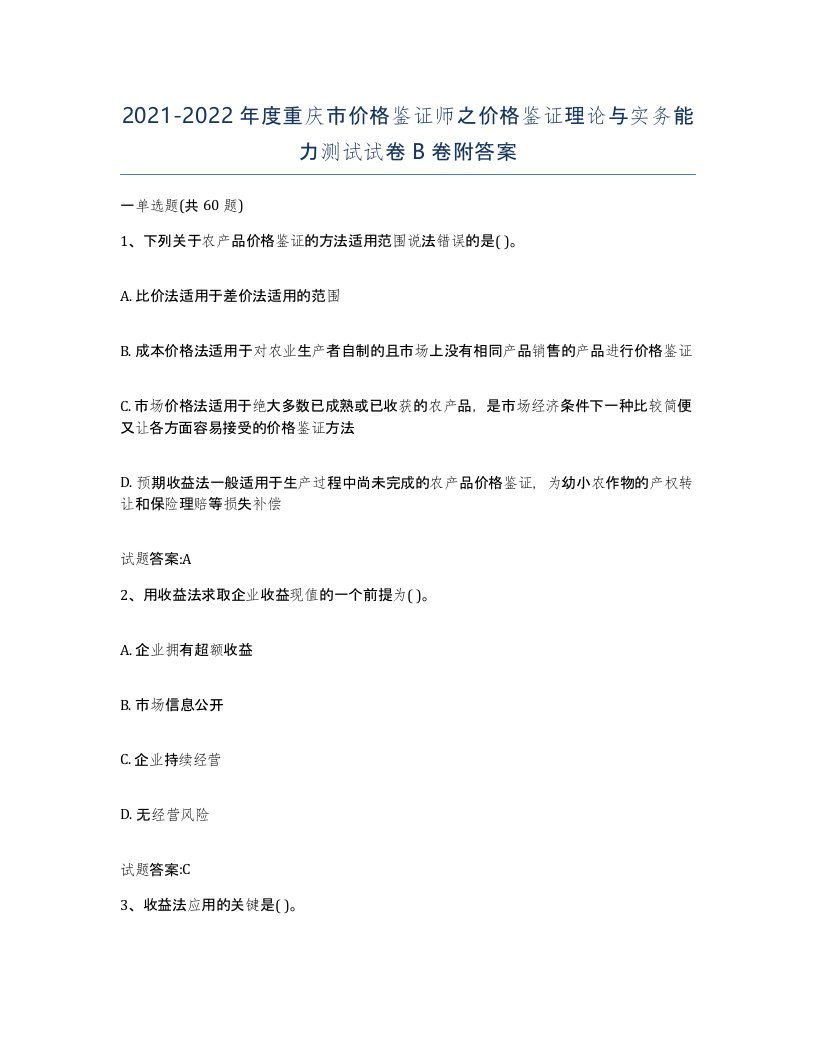 2021-2022年度重庆市价格鉴证师之价格鉴证理论与实务能力测试试卷B卷附答案