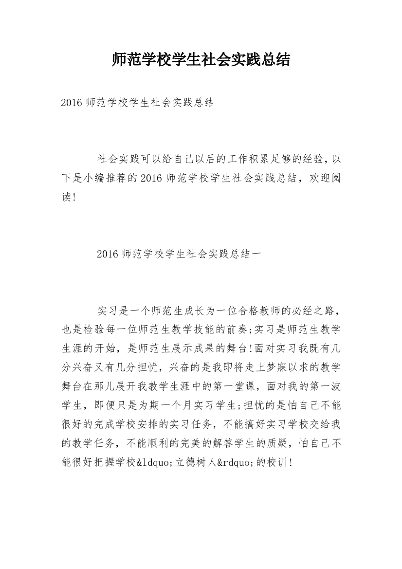 师范学校学生社会实践总结