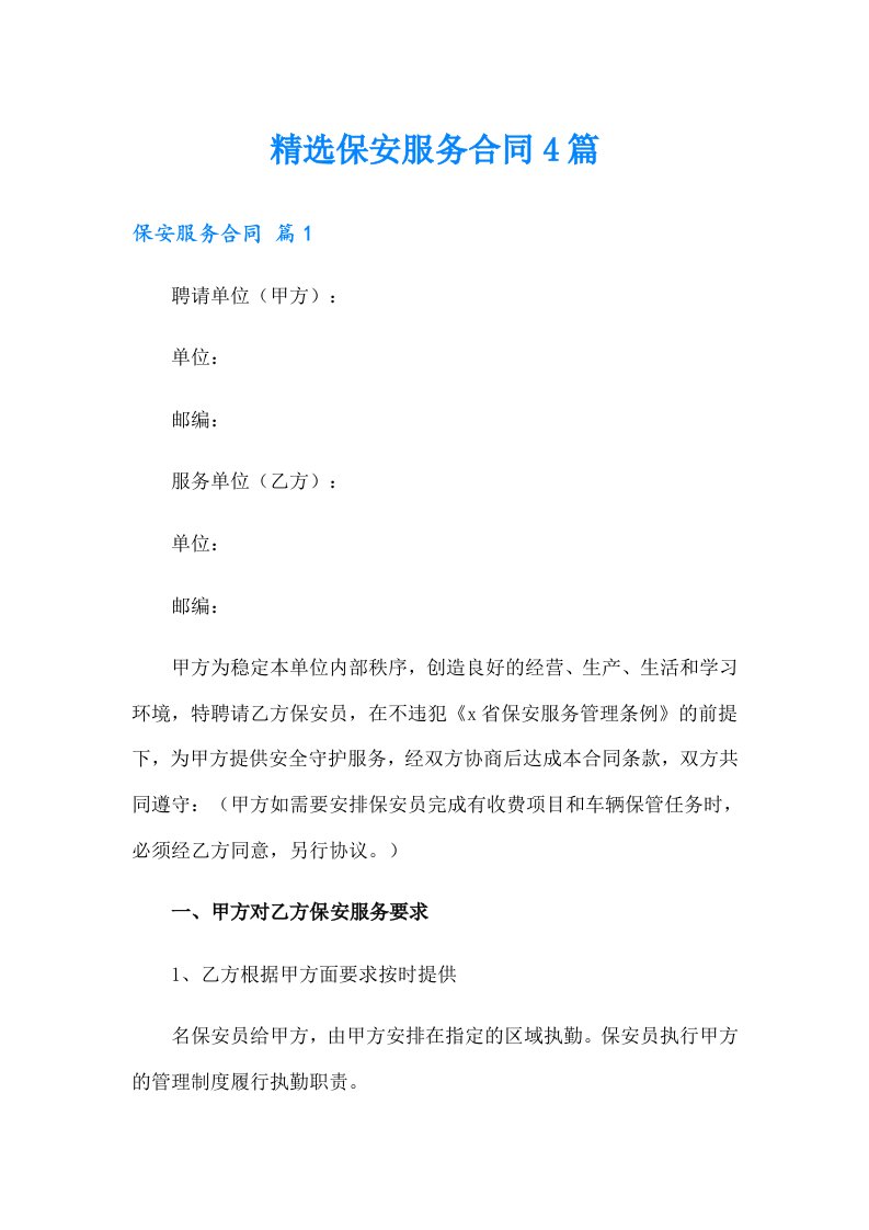 精选保安服务合同4篇