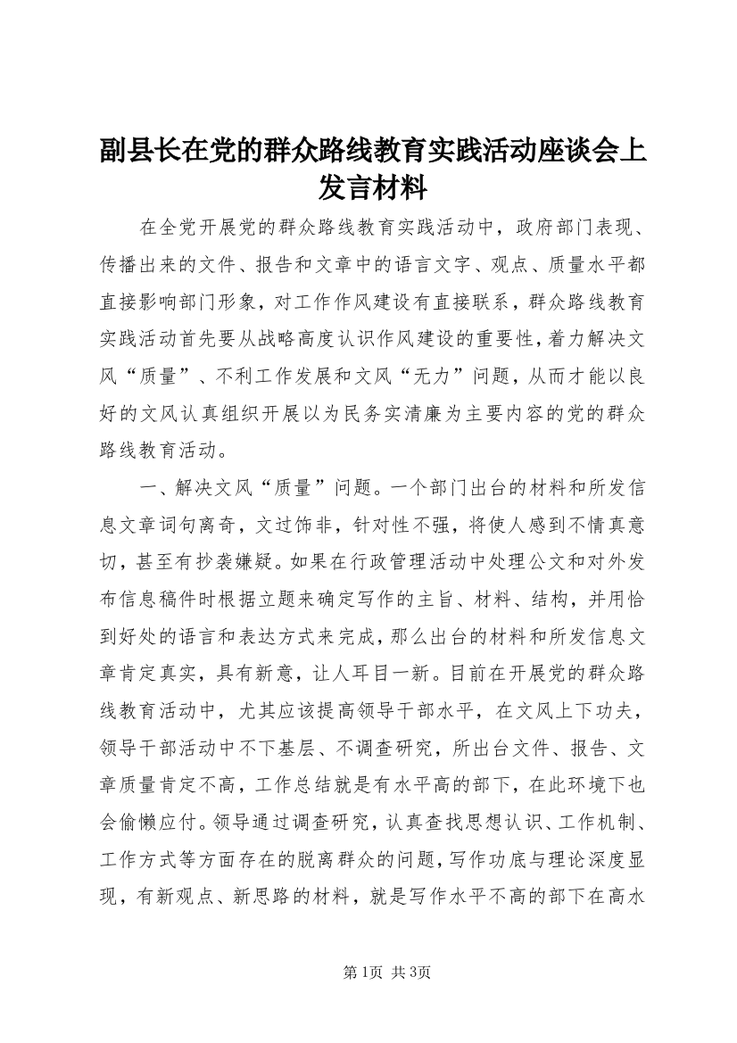 副县长在党的群众路线教育实践活动座谈会上发言材料