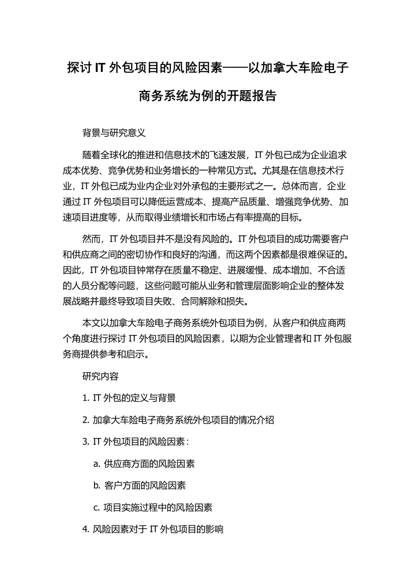 探讨IT外包项目的风险因素——以加拿大车险电子商务系统为例的开题报告