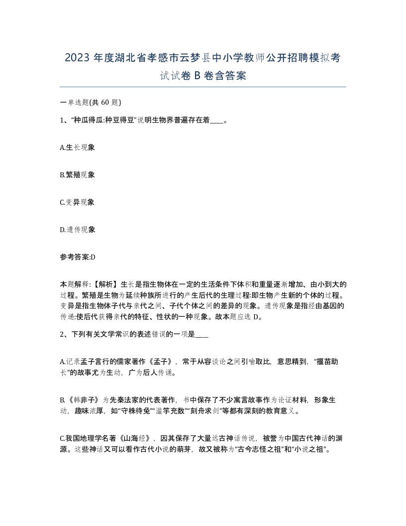 2023年度湖北省孝感市云梦县中小学教师公开招聘模拟考试试卷B卷含答案