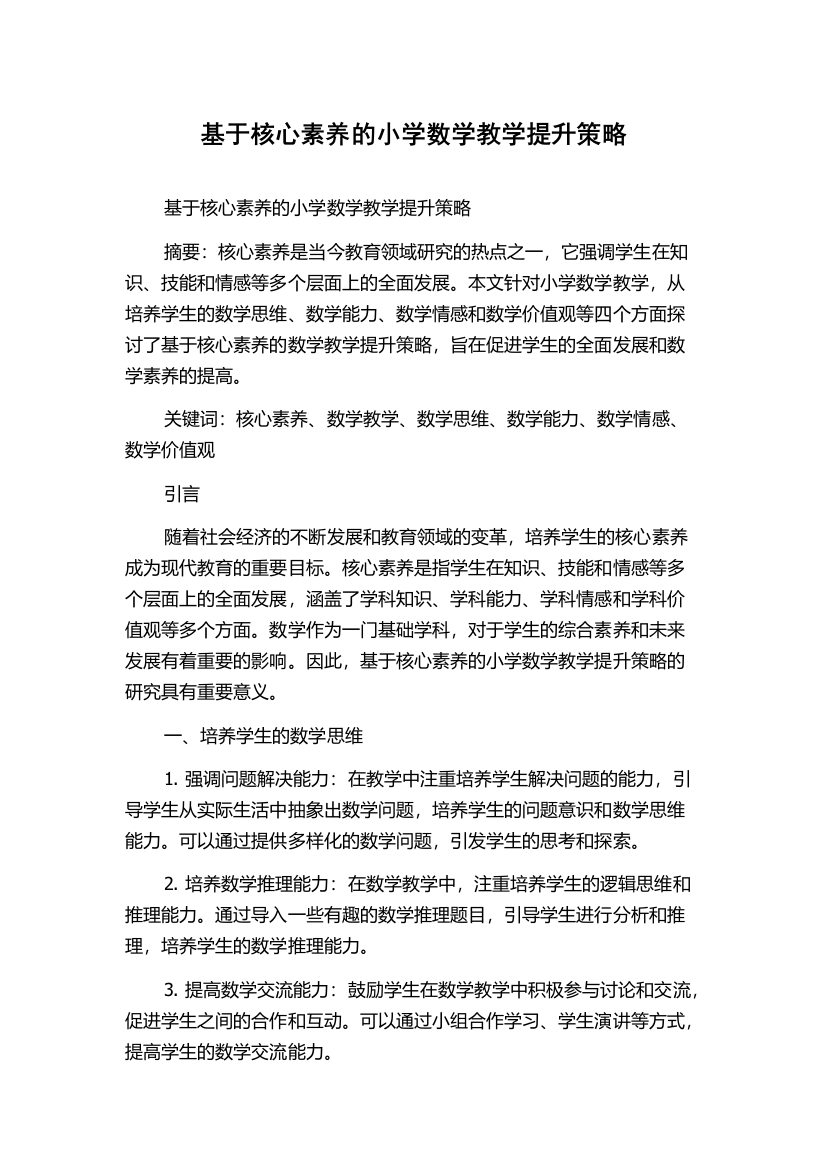 基于核心素养的小学数学教学提升策略