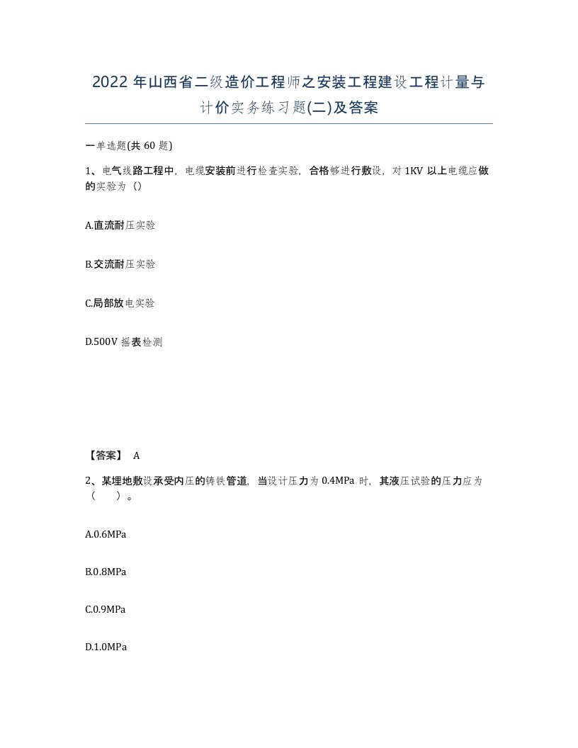 2022年山西省二级造价工程师之安装工程建设工程计量与计价实务练习题二及答案