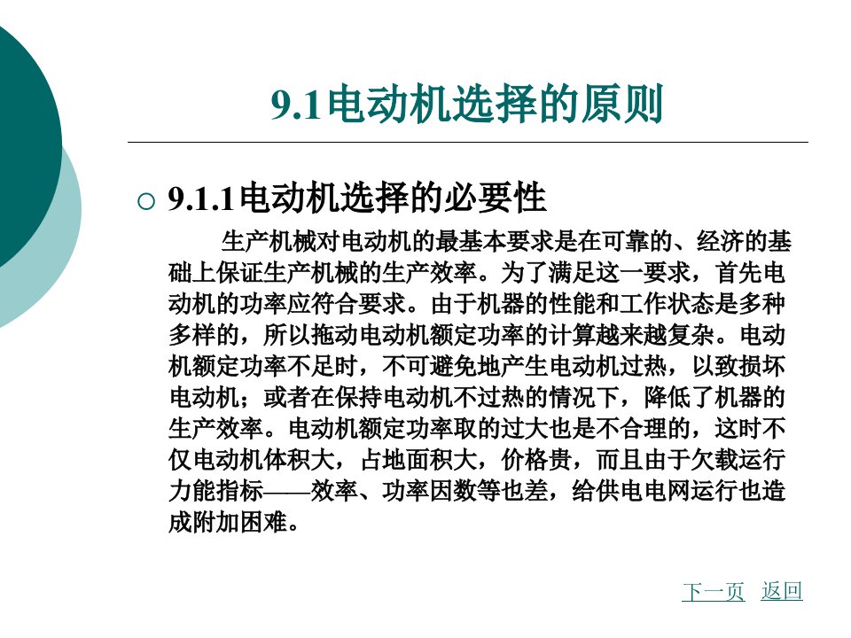 第九章电力拖动系统中电动机的选择