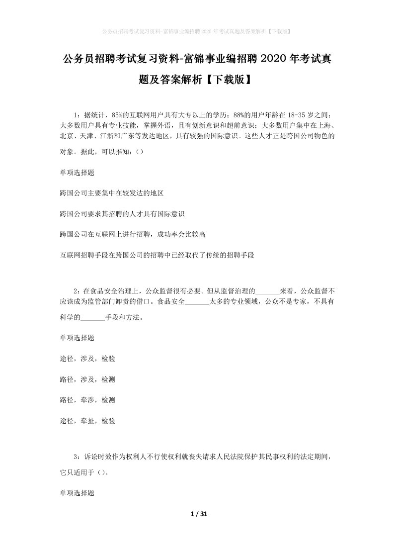 公务员招聘考试复习资料-富锦事业编招聘2020年考试真题及答案解析下载版