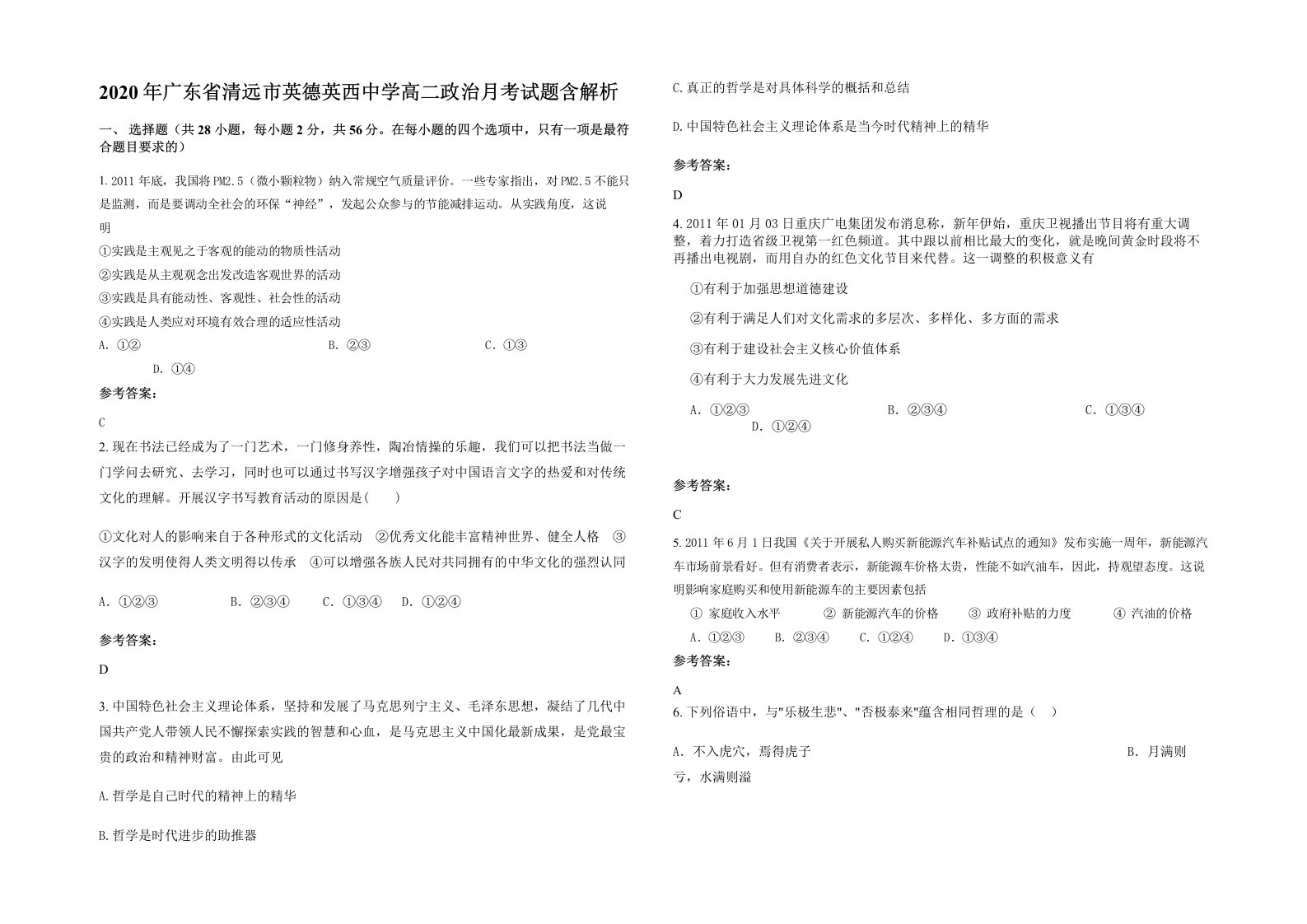 2020年广东省清远市英德英西中学高二政治月考试题含解析