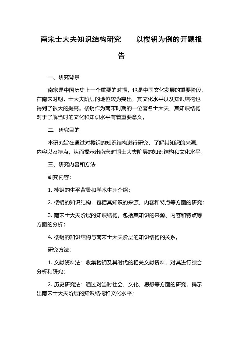 南宋士大夫知识结构研究——以楼钥为例的开题报告