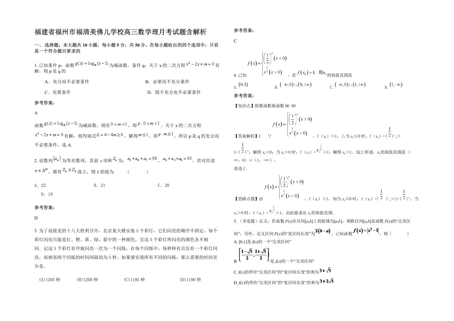 福建省福州市福清美佛儿学校高三数学理月考试题含解析