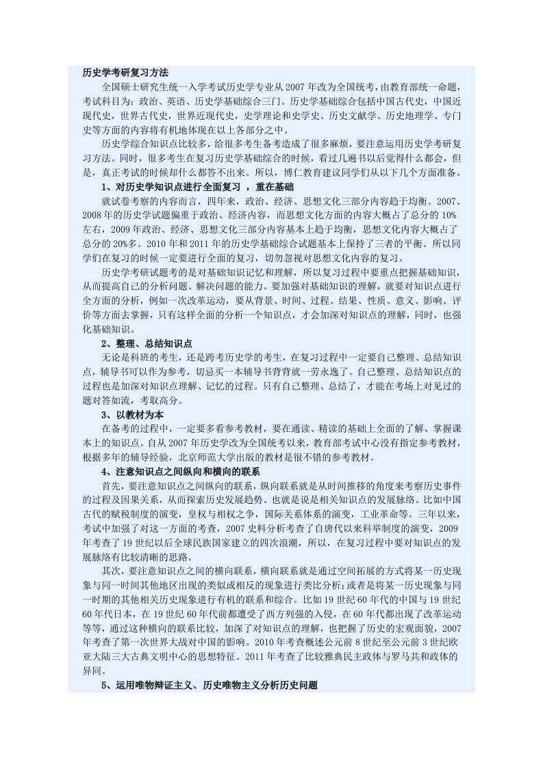 历史学考研复习方法