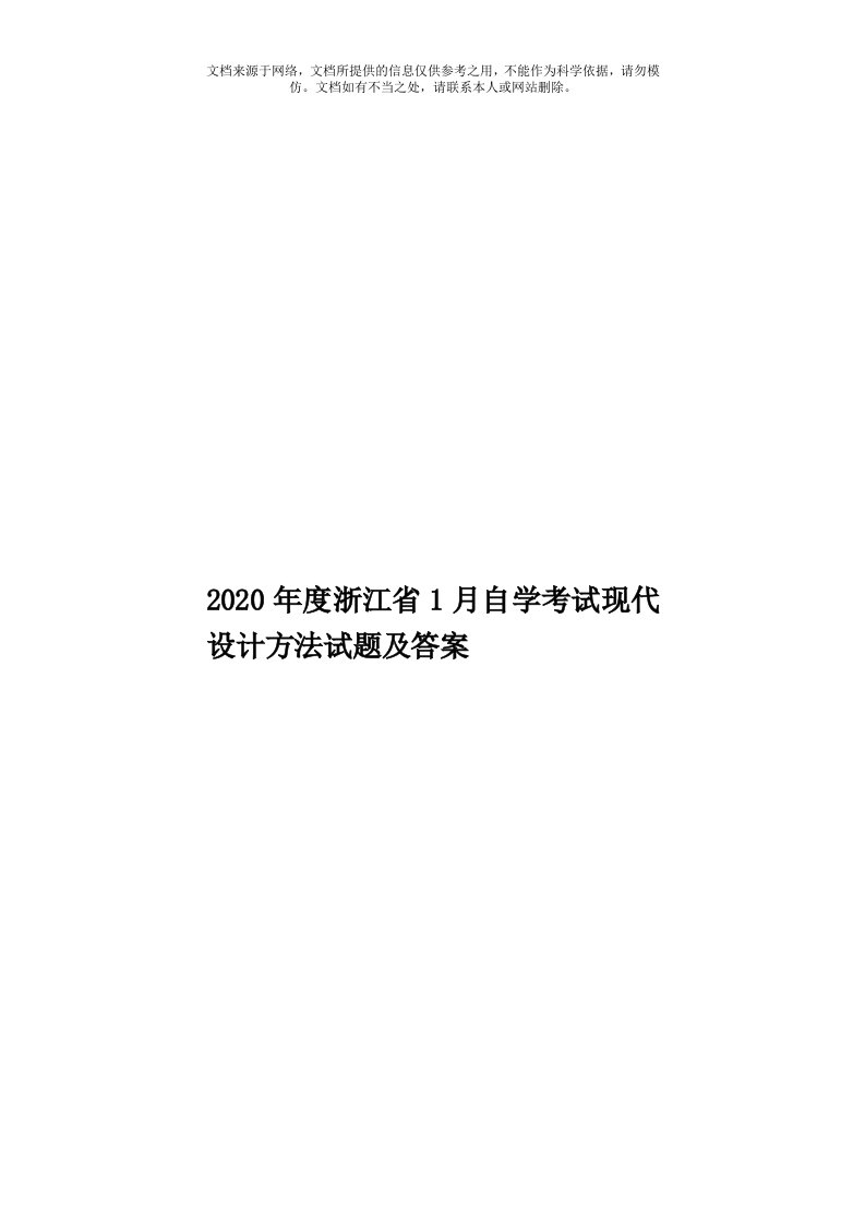 2020年度浙江省1月自学考试现代设计方法试题及答案模板