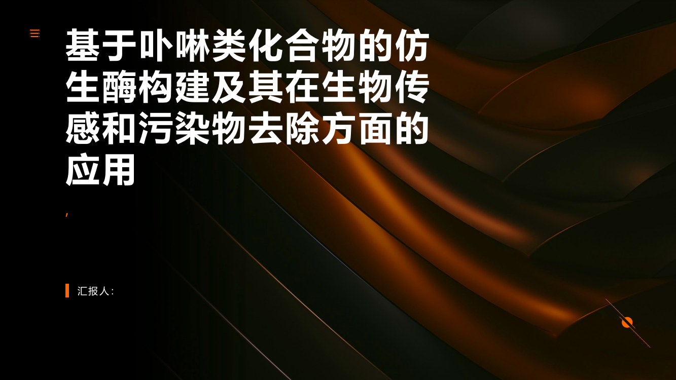 基于卟啉类化合物的仿生酶构建及其在生物传感和污染物去除方面的应用